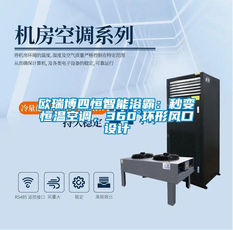 歐瑞博四恒智能浴霸：秒變恒溫空調(diào)，360°環(huán)形風(fēng)口設(shè)計
