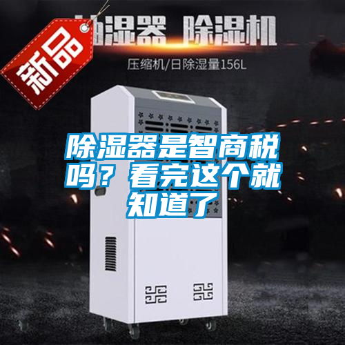 除濕器是智商稅嗎？看完這個就知道了