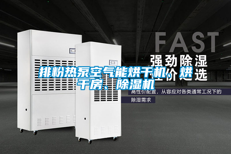 排粉熱泵空氣能烘干機、烘干房、除濕機