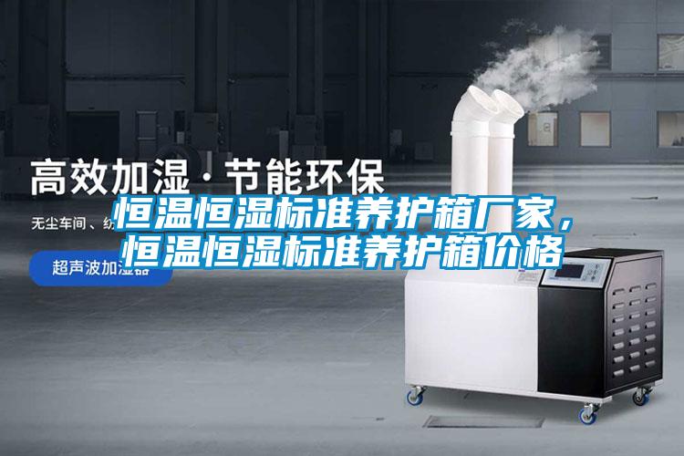 恒溫恒濕標準養(yǎng)護箱廠家，恒溫恒濕標準養(yǎng)護箱價格