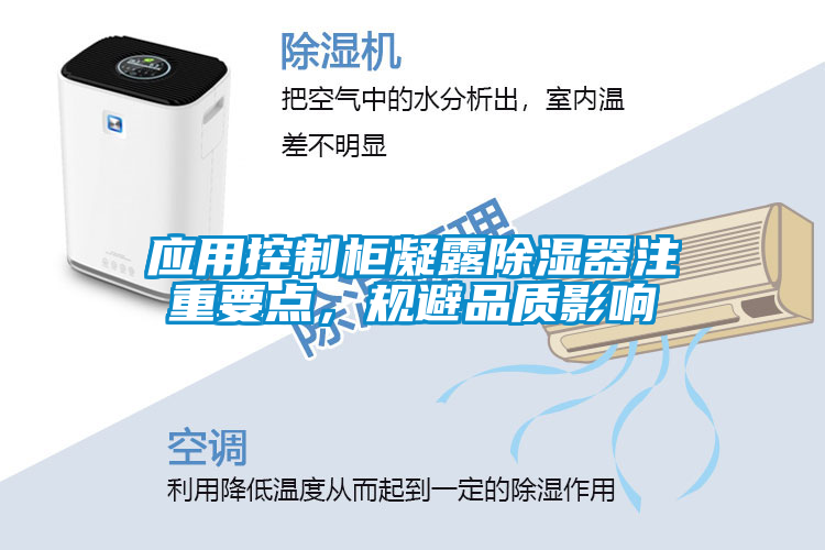 應(yīng)用控制柜凝露除濕器注重要點(diǎn)，規(guī)避品質(zhì)影響