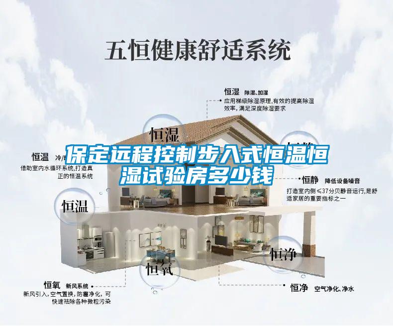 保定遠(yuǎn)程控制步入式恒溫恒濕試驗房多少錢