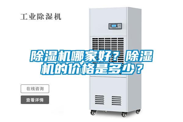 除濕機哪家好？除濕機的價格是多少？