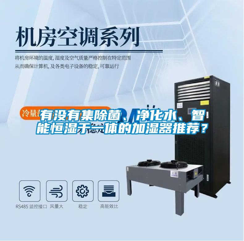 有沒(méi)有集除菌、凈化水、智能恒濕于一體的加濕器推薦？