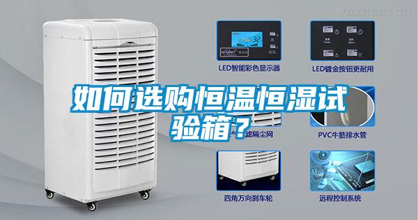 如何選購恒溫恒濕試驗(yàn)箱？