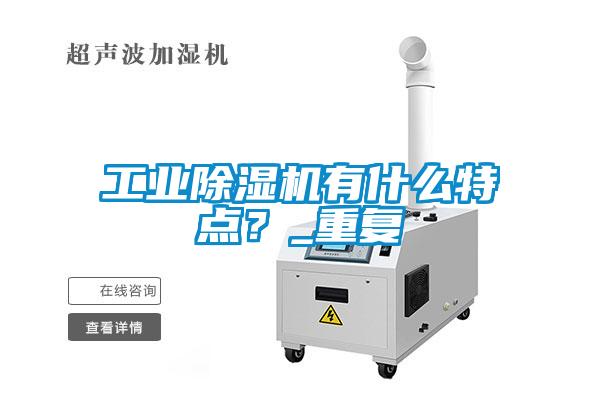 工業(yè)除濕機(jī)有什么特點(diǎn)？_重復(fù)