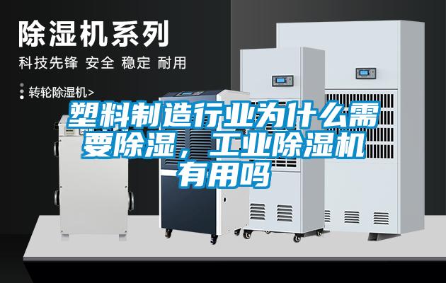 塑料制造行業(yè)為什么需要除濕，工業(yè)除濕機有用嗎