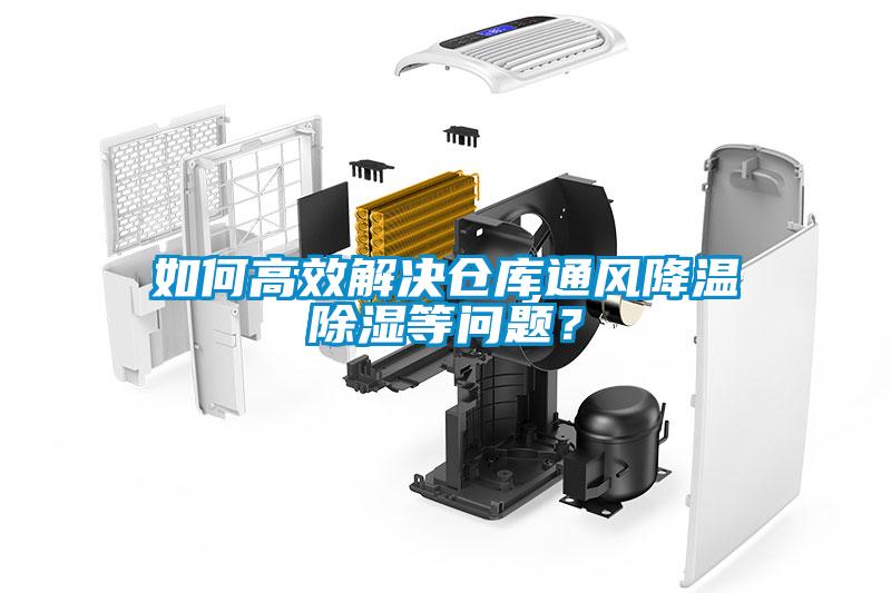 如何高效解決倉庫通風降溫除濕等問題？