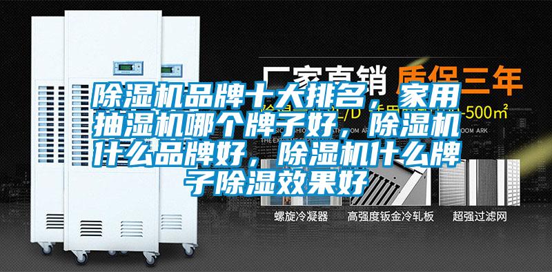 除濕機品牌十大排名，家用抽濕機哪個牌子好，除濕機什么品牌好，除濕機什么牌子除濕效果好