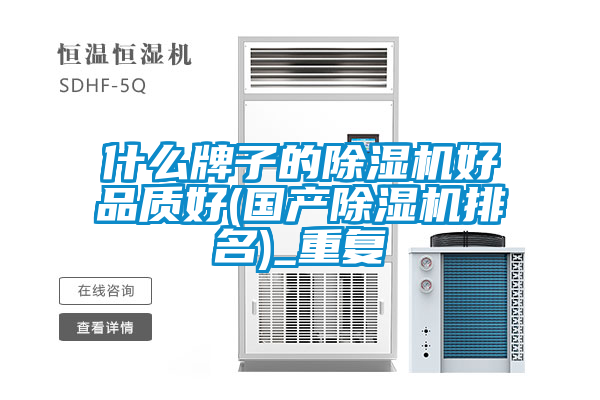 什么牌子的除濕機(jī)好品質(zhì)好(國產(chǎn)除濕機(jī)排名)_重復(fù)