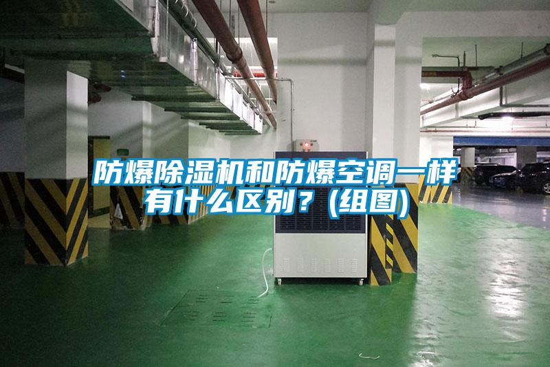 防爆除濕機(jī)和防爆空調(diào)一樣有什么區(qū)別？(組圖)