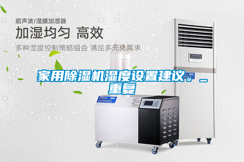 家用除濕機濕度設置建議。_重復