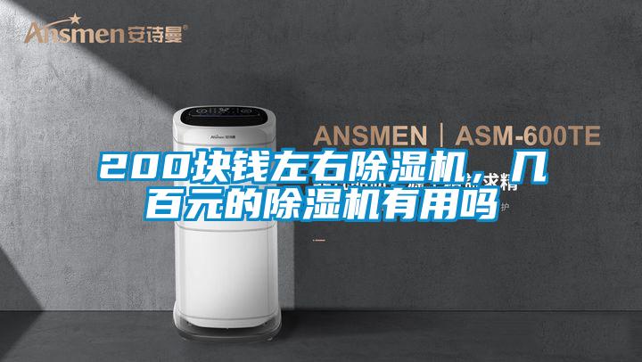200塊錢左右除濕機(jī)，幾百元的除濕機(jī)有用嗎
