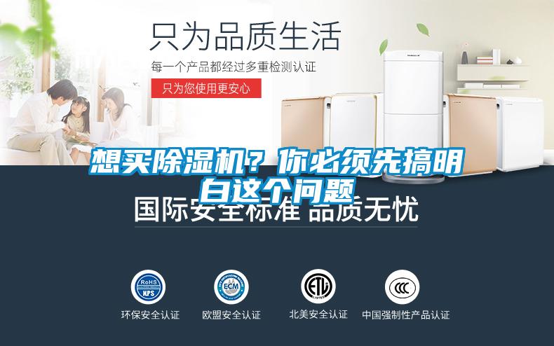 想買除濕機(jī)？你必須先搞明白這個(gè)問題