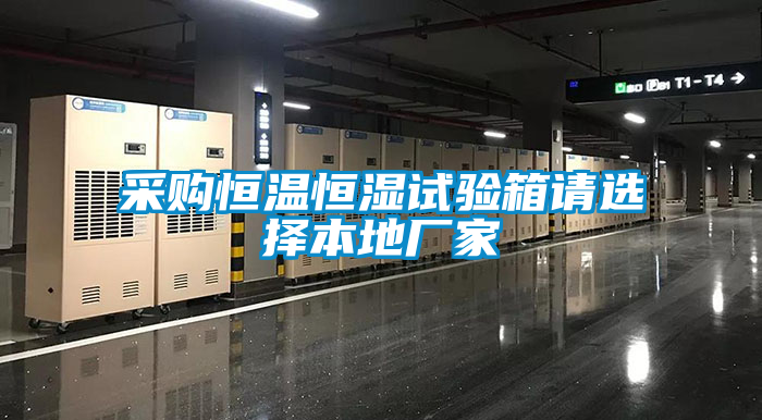 采購恒溫恒濕試驗(yàn)箱請選擇本地廠家