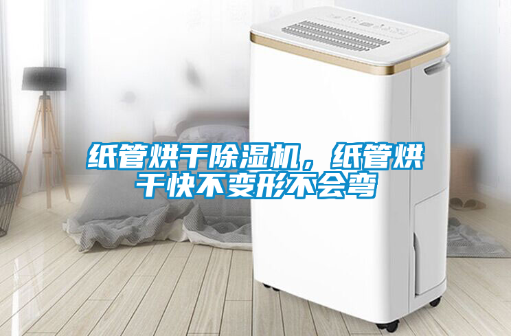 紙管烘干除濕機(jī)，紙管烘干快不變形不會(huì)彎