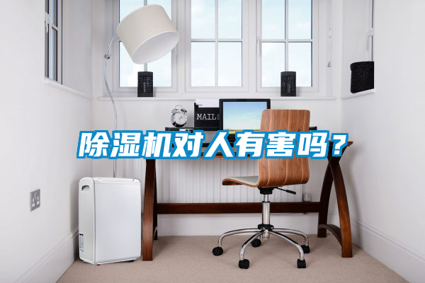 除濕機(jī)對(duì)人有害嗎？