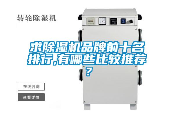 求除濕機品牌前十名排行,有哪些比較推薦？