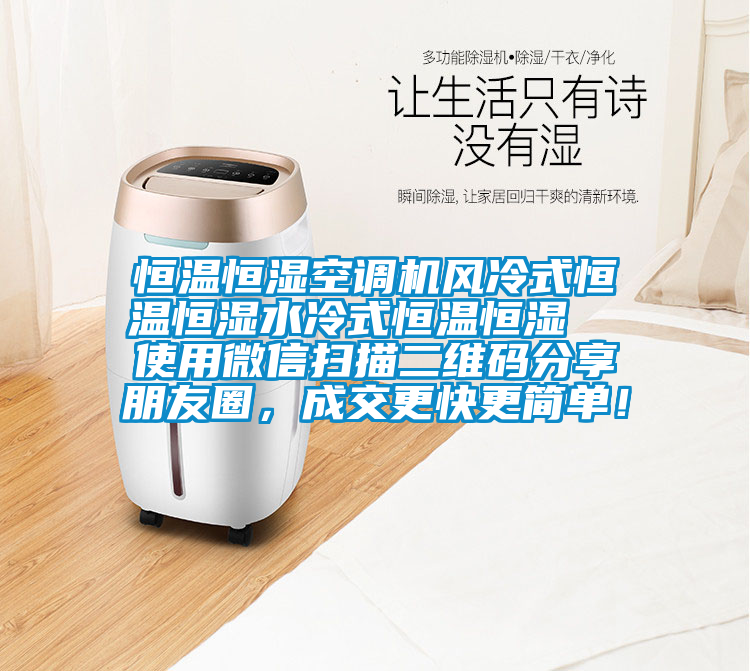 恒溫恒濕空調(diào)機(jī)風(fēng)冷式恒溫恒濕水冷式恒溫恒濕  使用微信掃描二維碼分享朋友圈，成交更快更簡(jiǎn)單！