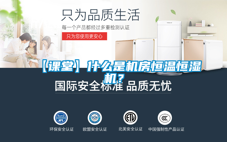 【課堂】什么是機房恒溫恒濕機？