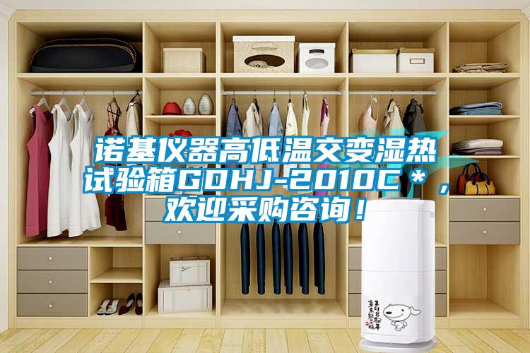 諾基儀器高低溫交變濕熱試驗箱GDHJ-2010C＊，歡迎采購咨詢！