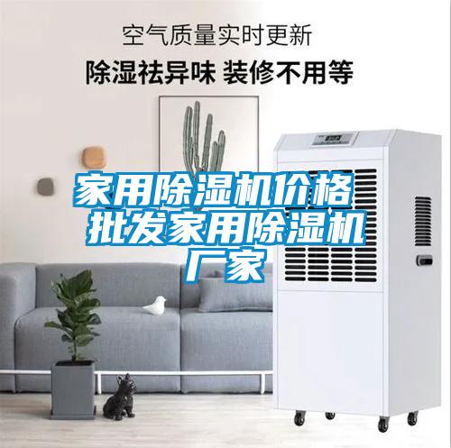 家用除濕機(jī)價格 批發(fā)家用除濕機(jī)廠家