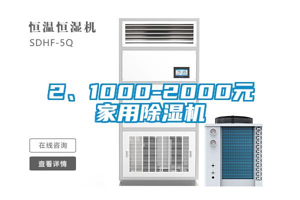 2、1000-2000元家用除濕機(jī)
