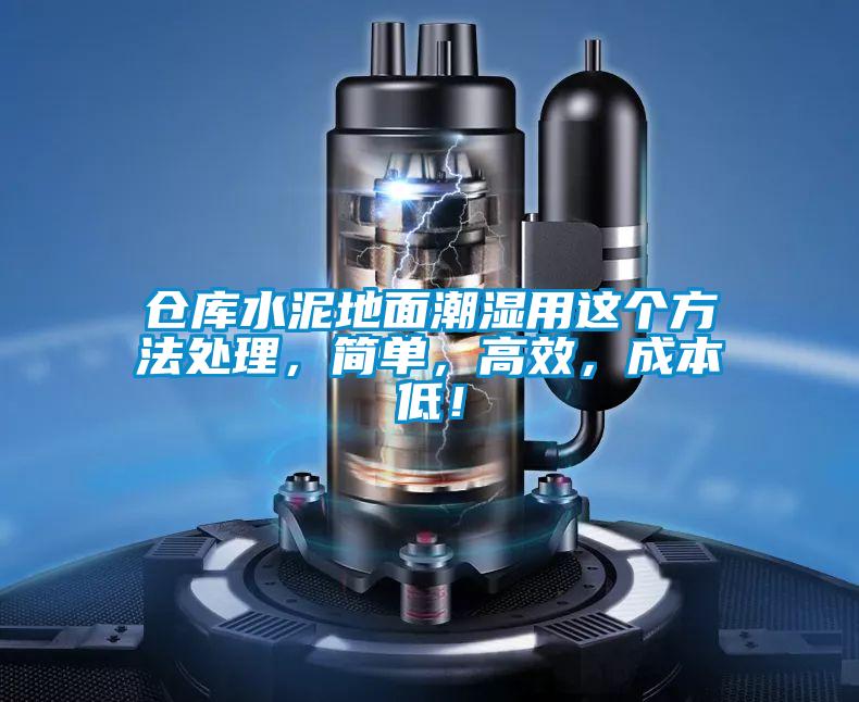 倉(cāng)庫(kù)水泥地面潮濕用這個(gè)方法處理，簡(jiǎn)單，高效，成本低！