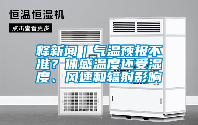 釋新聞｜氣溫預(yù)報不準？體感溫度還受濕度、風(fēng)速和輻射影響