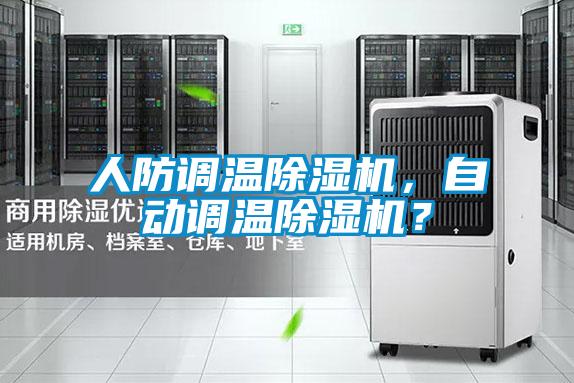 人防調(diào)溫除濕機(jī)，自動(dòng)調(diào)溫除濕機(jī)？