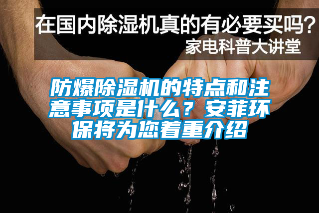 防爆除濕機(jī)的特點(diǎn)和注意事項(xiàng)是什么？安菲環(huán)保將為您著重介紹