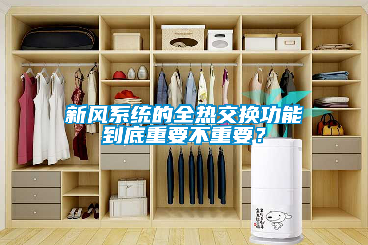 新風(fēng)系統(tǒng)的全熱交換功能到底重要不重要？