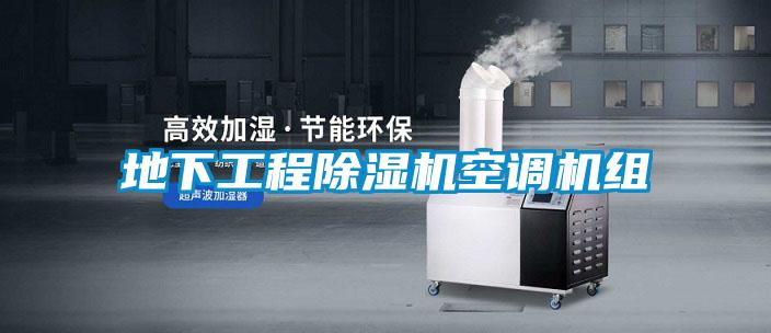 地下工程除濕機空調(diào)機組