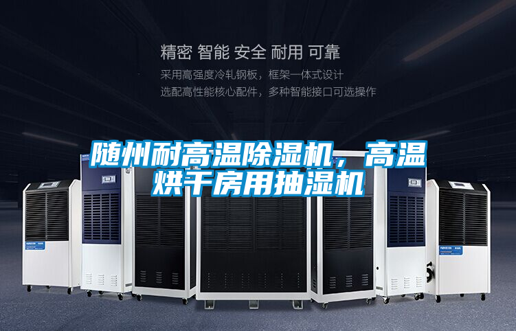 隨州耐高溫除濕機(jī)，高溫烘干房用抽濕機(jī)