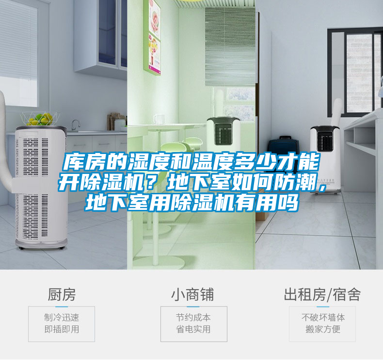 庫(kù)房的濕度和溫度多少才能開(kāi)除濕機(jī)？地下室如何防潮，地下室用除濕機(jī)有用嗎