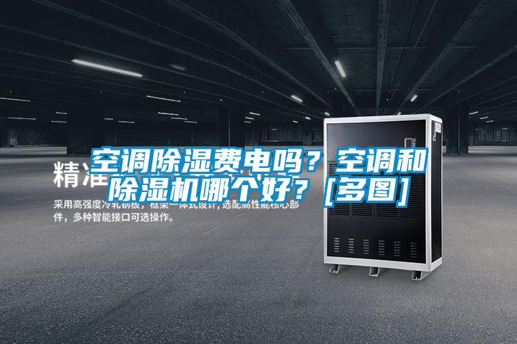 空調除濕費電嗎？空調和除濕機哪個好？[多圖]