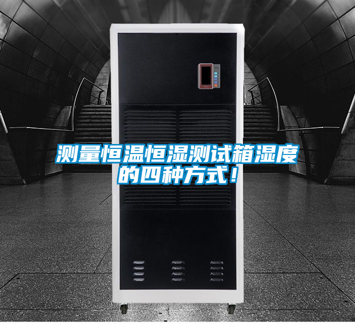 測量恒溫恒濕測試箱濕度的四種方式！