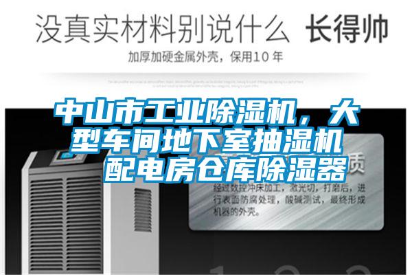 中山市工業(yè)除濕機(jī)，大型車間地下室抽濕機(jī)  配電房倉庫除濕器
