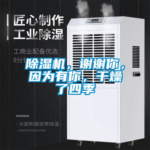 除濕機，謝謝你，因為有你，干燥了四季