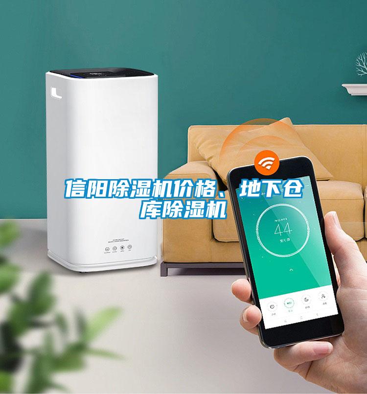 信陽除濕機(jī)價格、地下倉庫除濕機(jī)