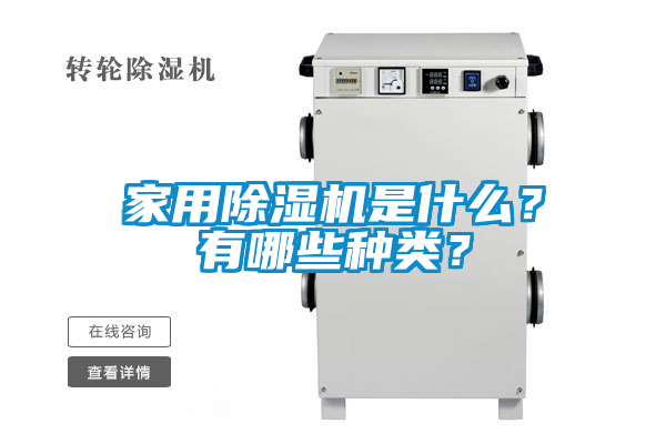家用除濕機(jī)是什么？有哪些種類？
