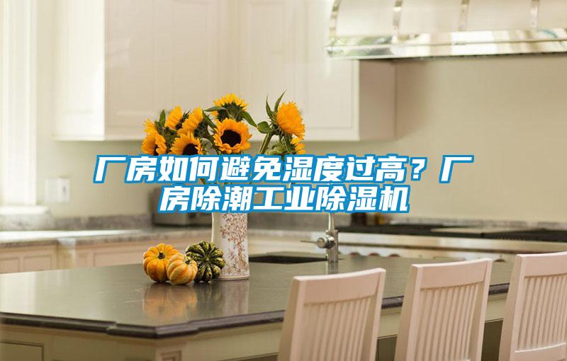 廠房如何避免濕度過高？廠房除潮工業(yè)除濕機