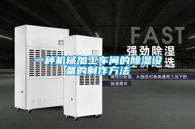 一種機(jī)械加工車(chē)間的除濕設(shè)備的制作方法