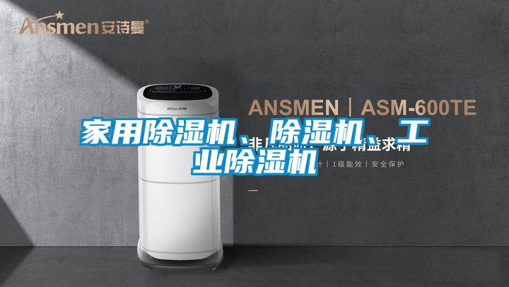 家用除濕機、除濕機、工業(yè)除濕機