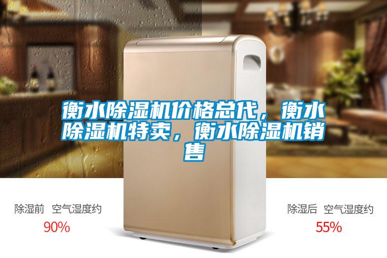 衡水除濕機(jī)價(jià)格總代，衡水除濕機(jī)特賣，衡水除濕機(jī)銷售