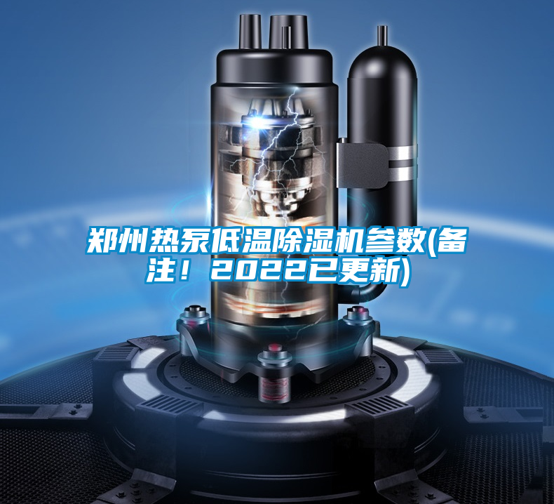鄭州熱泵低溫除濕機(jī)參數(shù)(備注！2022已更新)