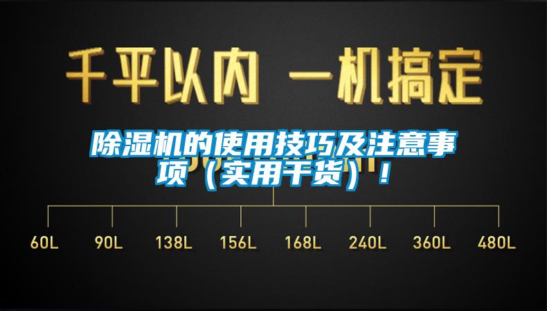 除濕機的使用技巧及注意事項（實用干貨）！