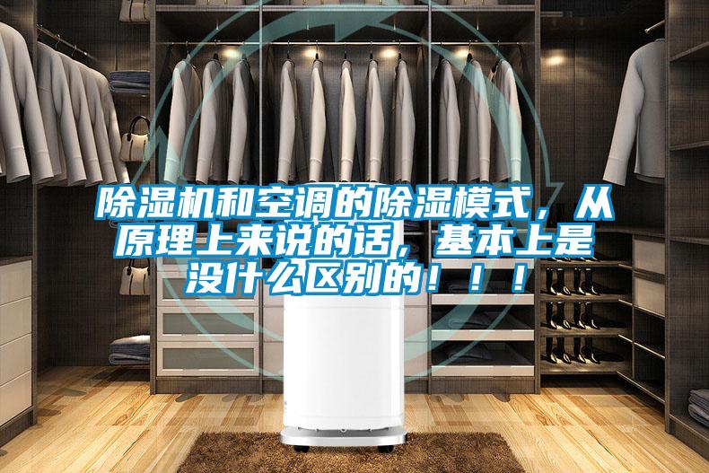 除濕機和空調的除濕模式，從原理上來說的話，基本上是沒什么區(qū)別的?。?！