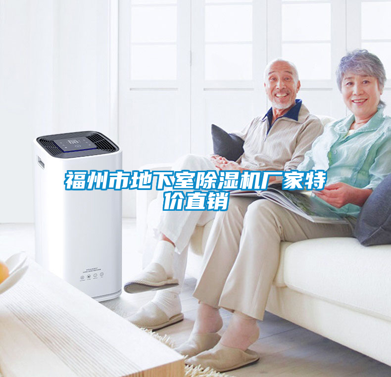 福州市地下室除濕機(jī)廠家特價(jià)直銷