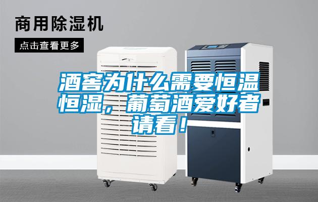 酒窖為什么需要恒溫恒濕，葡萄酒愛好者請看！